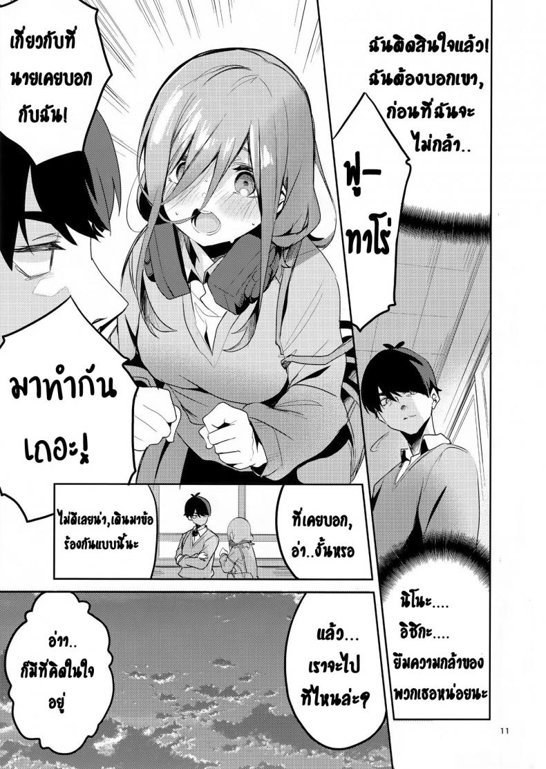 เพราะความเสียวมันรอไม่ได้ (C96) [Circle-FIORE (Ekakibit)] Miku no Baai l Miku's Situation (Gotoubun no Hanayome) - 10