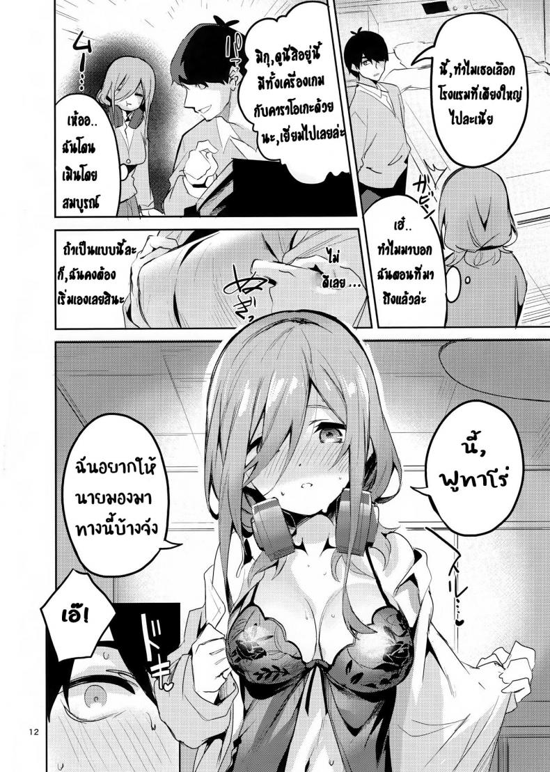 เพราะความเสียวมันรอไม่ได้ (C96) [Circle-FIORE (Ekakibit)] Miku no Baai l Miku's Situation (Gotoubun no Hanayome) - 11