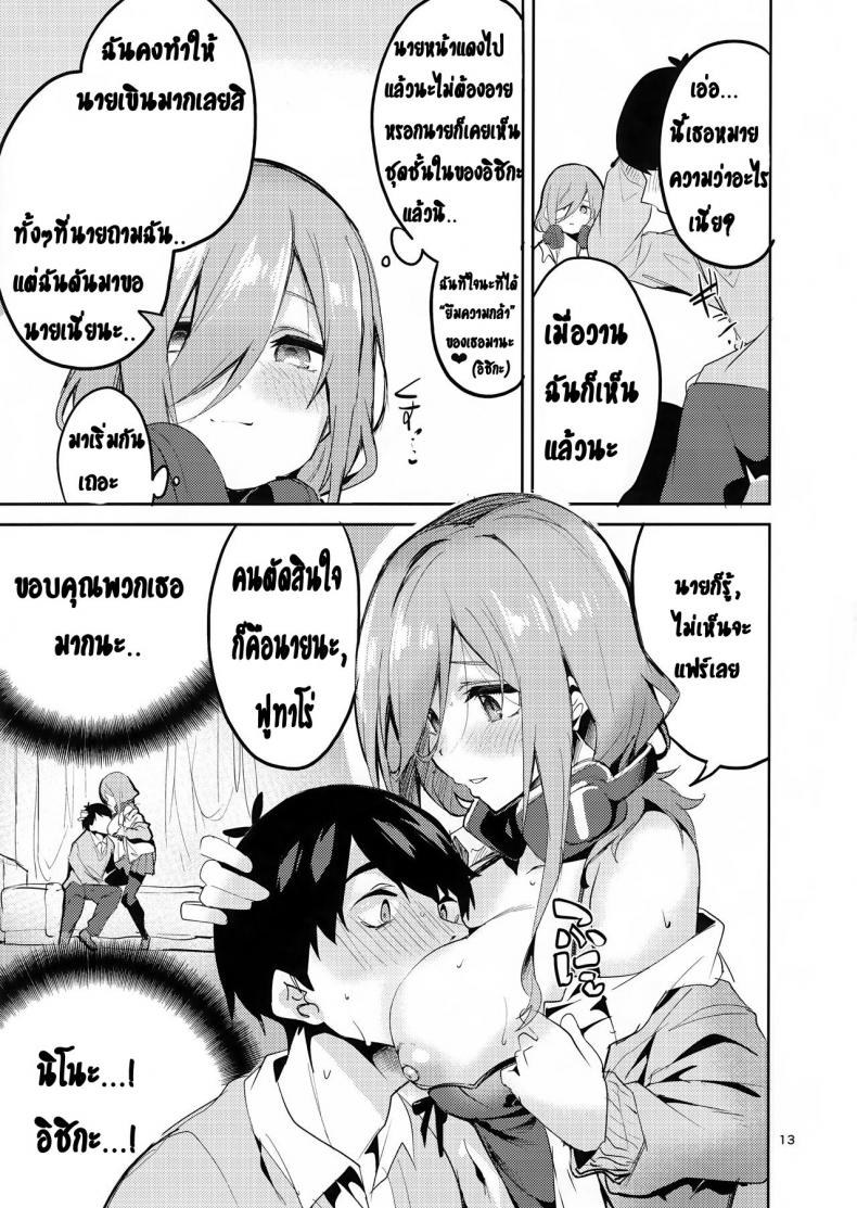 เพราะความเสียวมันรอไม่ได้ (C96) [Circle-FIORE (Ekakibit)] Miku no Baai l Miku's Situation (Gotoubun no Hanayome) - 12