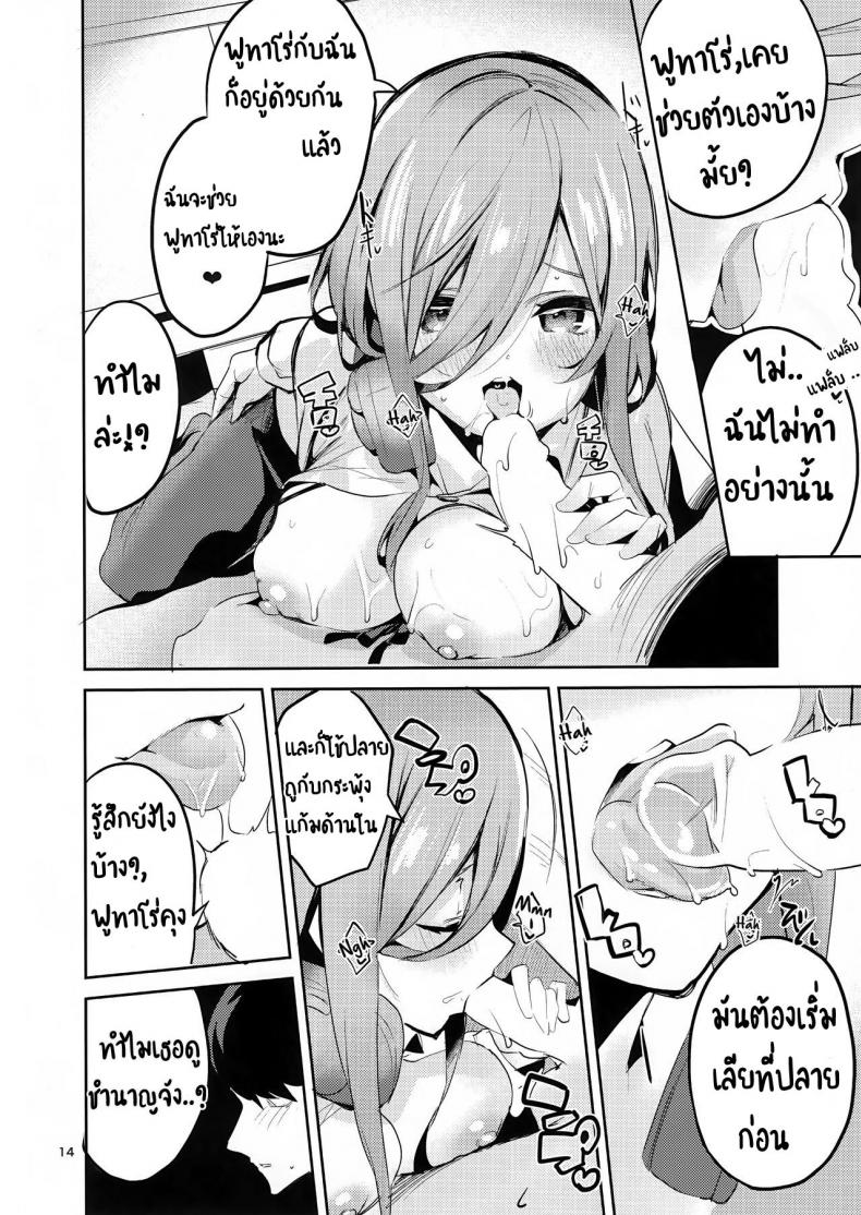 เพราะความเสียวมันรอไม่ได้ (C96) [Circle-FIORE (Ekakibit)] Miku no Baai l Miku's Situation (Gotoubun no Hanayome) - 13