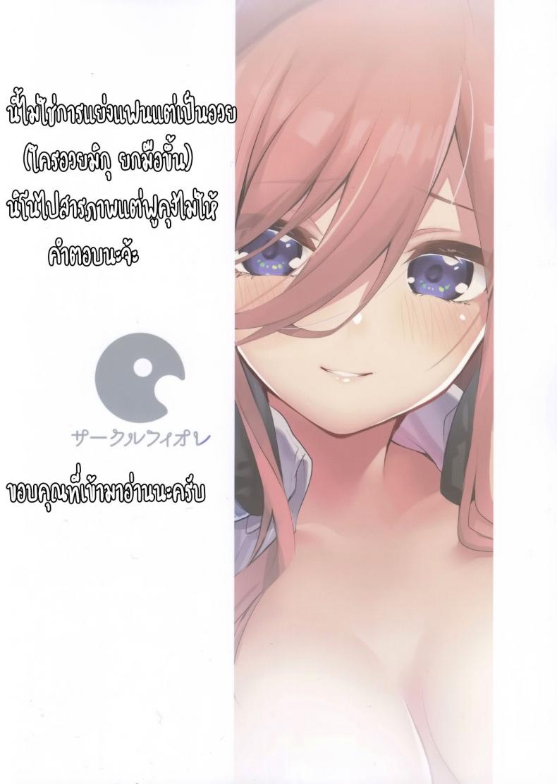 เพราะความเสียวมันรอไม่ได้ (C96) [Circle-FIORE (Ekakibit)] Miku no Baai l Miku's Situation (Gotoubun no Hanayome) - 26