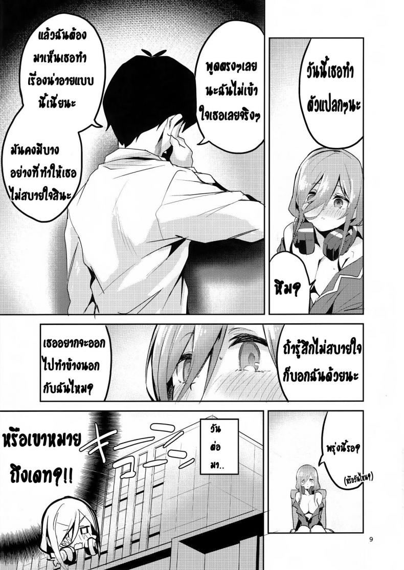 เพราะความเสียวมันรอไม่ได้ (C96) [Circle-FIORE (Ekakibit)] Miku no Baai l Miku's Situation (Gotoubun no Hanayome) - 8