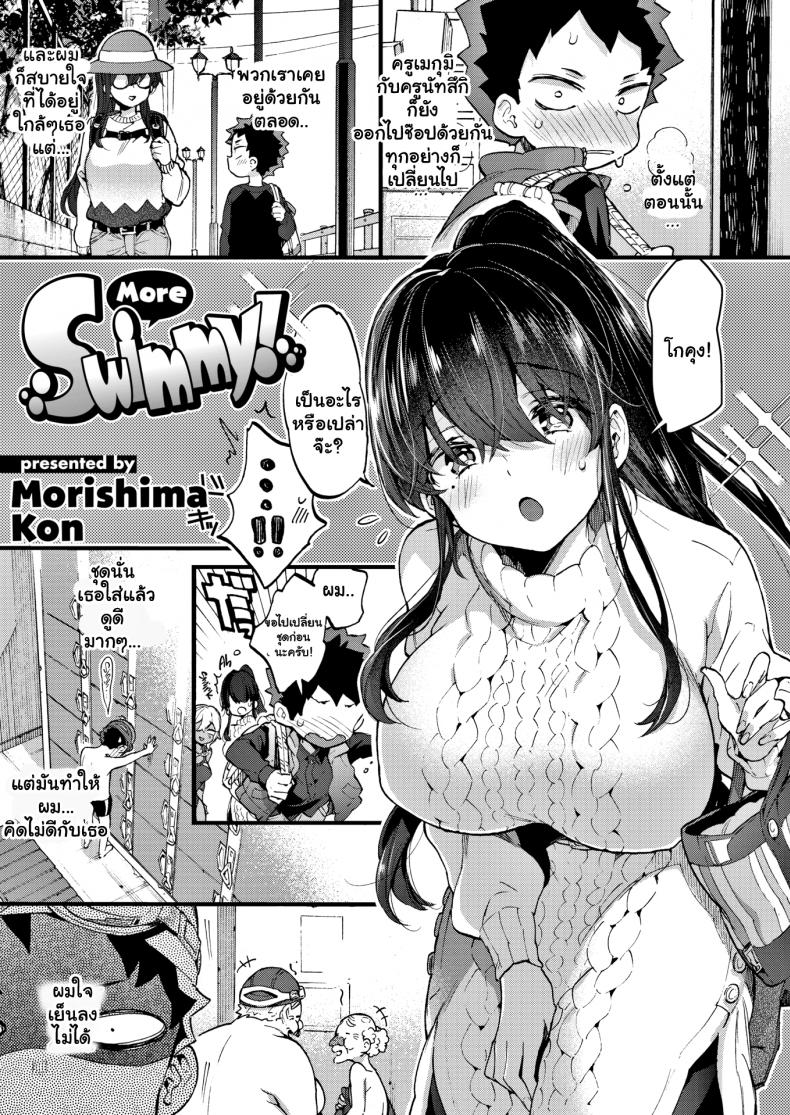 ว่ายน้ำจนน้ำแตก-Morishima-Kon-More-Swimmy-3