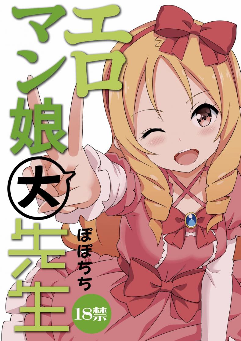 เด็กข้างบ้าน-Popochichi-Yahiro-Pochi-Eromanko-Daisensei-Eromanga-Sensei-24