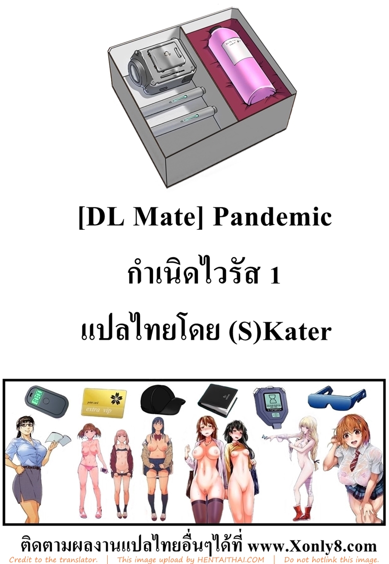 กำเนิดไวรัสเซ็กส์ระบาด-DL-Mate-Pandemic-46