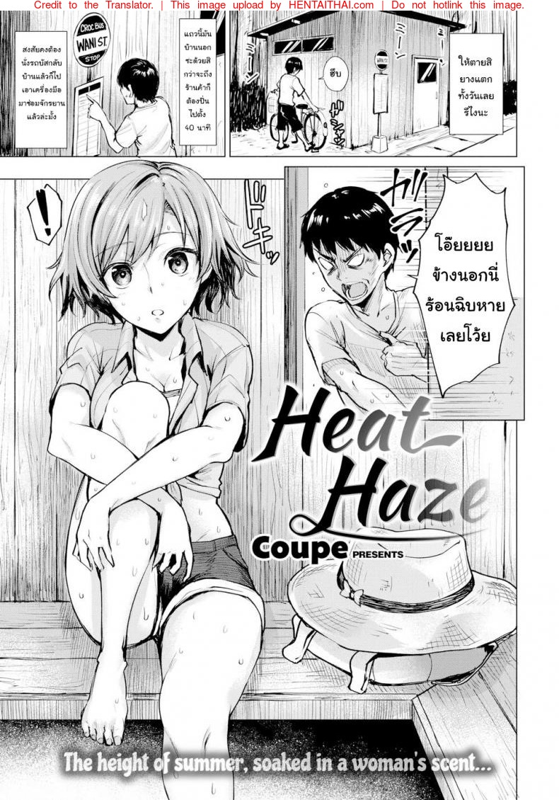 เพราะอากาศร้อน-คนก็เลยร้อน-Coupe-Heat-Haze-1-1