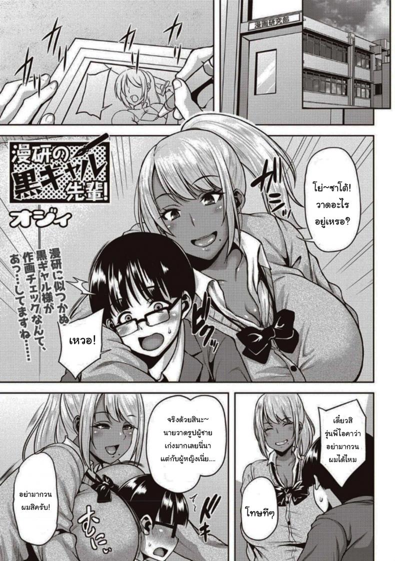 ฉันขอไปอ่านการ์ตูนที่ห้องนายหน่อยนะ-Ozy-Dark-Skinned-Gal-Senpai-of-the-Manga-Club-1-1