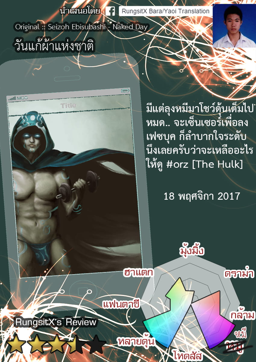 สุขสันต์วันแก้ผ้าแห่งชาติ-17