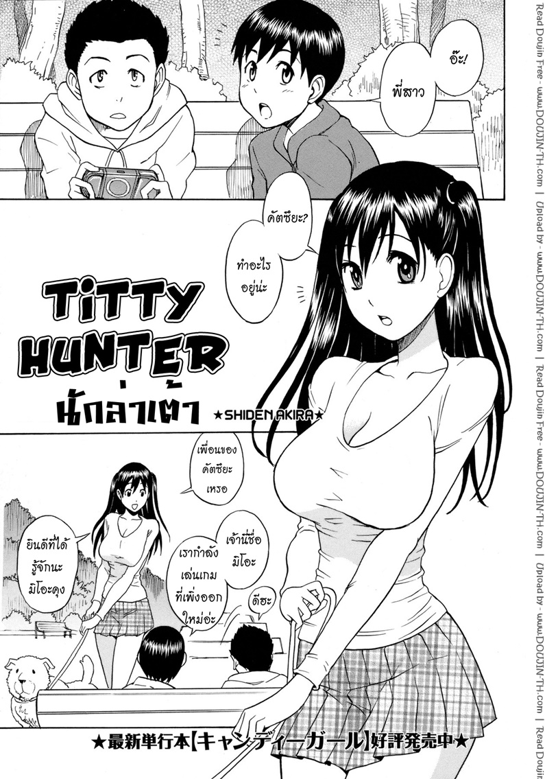 นักล่าเต้านม-Shiden-Akira-Titty-Hunter-1-1