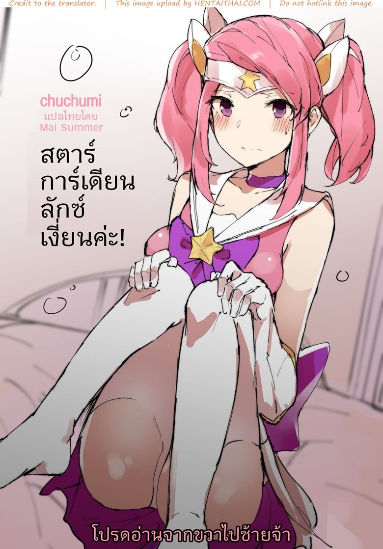 สตาร์การ์เดียนลักซ์ขี้เงี่ยนค่ะ-Chuchumi-Star-Guardian-Lux-is-Horny-1-1