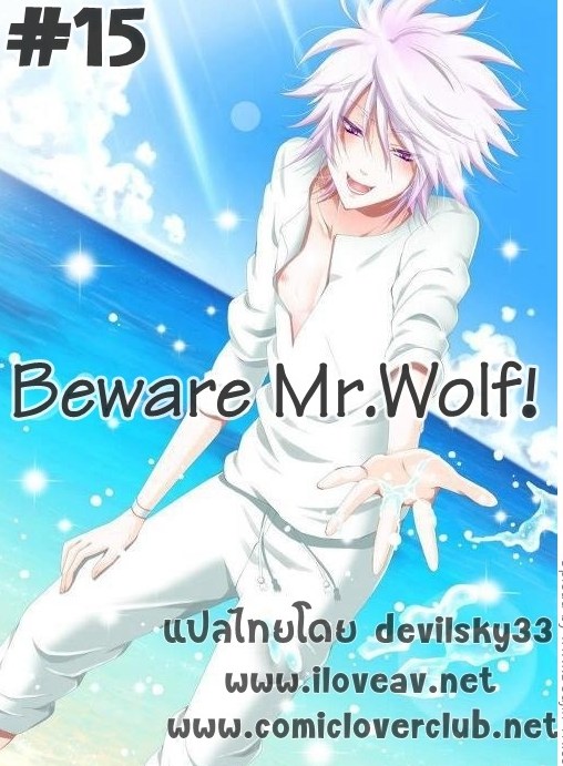 หมาป่าโดนดุ้นแทงข้างหลัง-Beware-Mr.Wolf-18