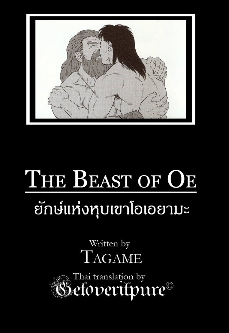 เกย์ยักษ์แห่งหุบเขาโอเอยามะ-–-The-Beast-of-Oe-33