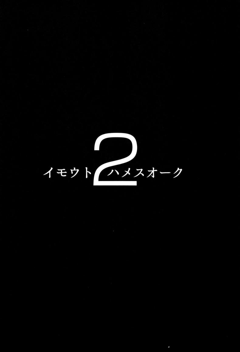 เมื่อถึงเวลา-ผสมพันธุ์ของน้องสาวผม-2-C97-Hitsuji-Kikaku-Muneshiro-Imouto-wa-Mesu-Orc-My-Little-Sister-is-an-Orc-2-3