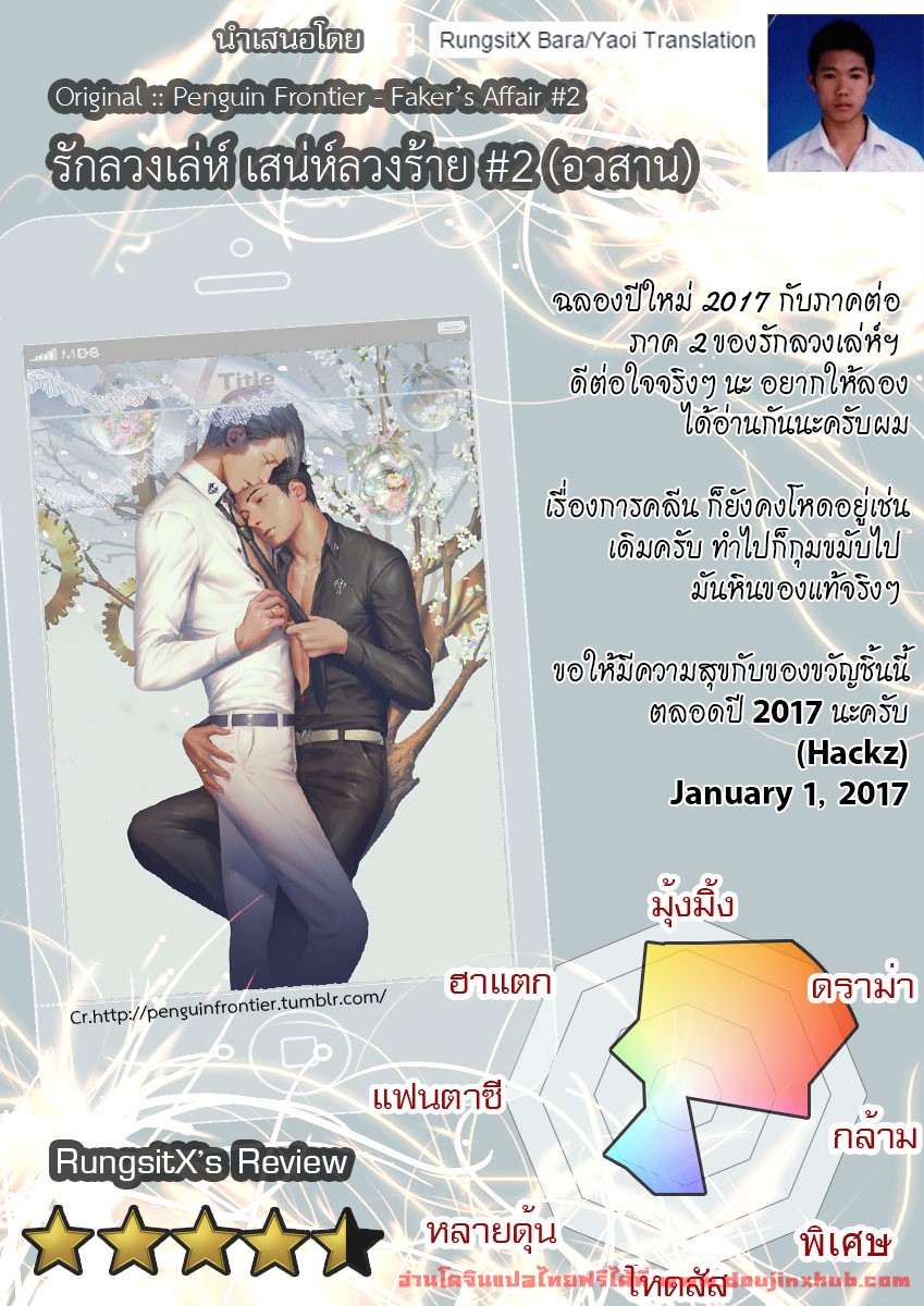 ต้องห้ามใจไว้-ไม่ให้รัก2-Penguin-Frontier-The-Mamirou-Fakers-Affair-After-Story-Uncensored-2