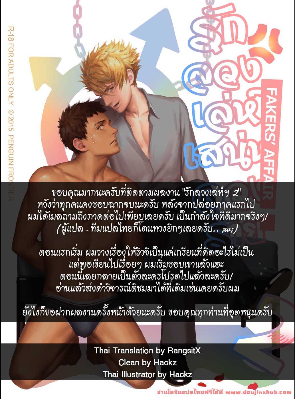 ต้องห้ามใจไว้-ไม่ให้รัก2-Penguin-Frontier-The-Mamirou-Fakers-Affair-After-Story-Uncensored-59