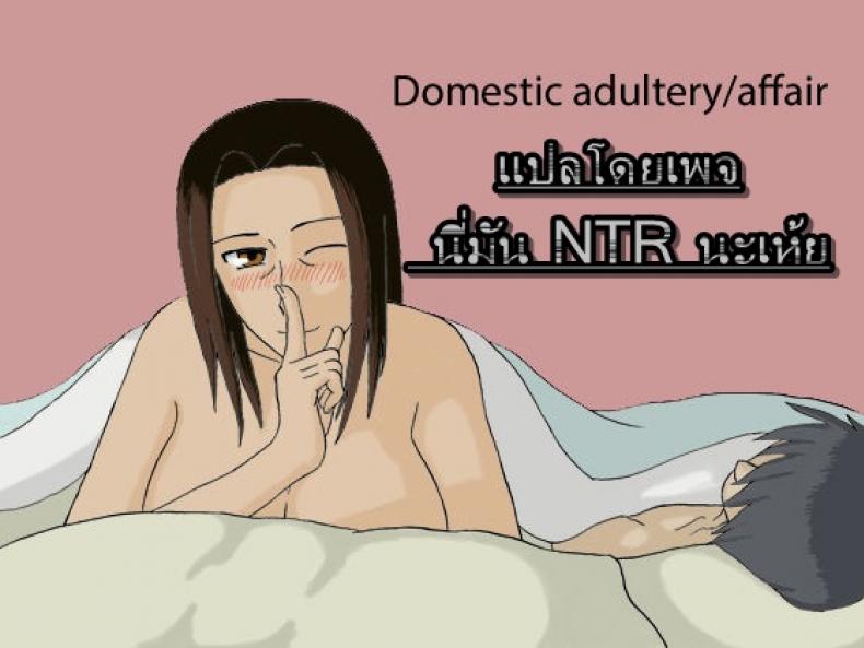 พ่อไม่รู้ไม่เห็น-หรอกครับแม่-Izayoi-no-Kiki-Kateinai-Furin-Domestic-adulteryaffair-17