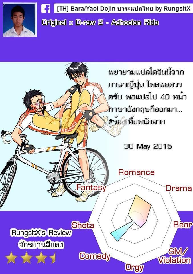 เรื่องวุ่นๆ-ของพ่อหนุ่มนักปั่น1-Draw-Two-Draw2-Adhesion-Ride-Thai-2