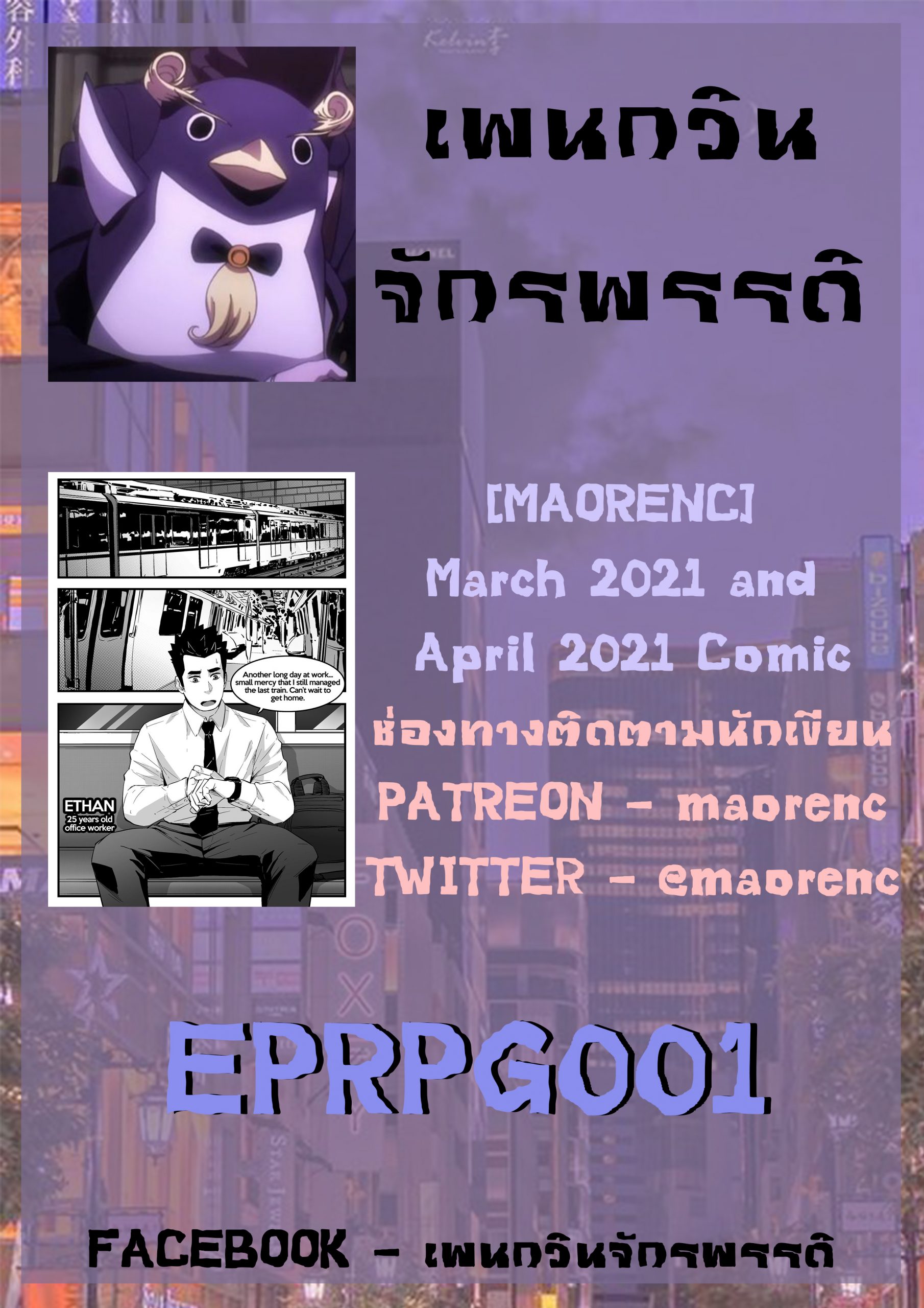 รถไฟพาเสียว-Maorenc-March-2021-and-April-2021-Comic-1