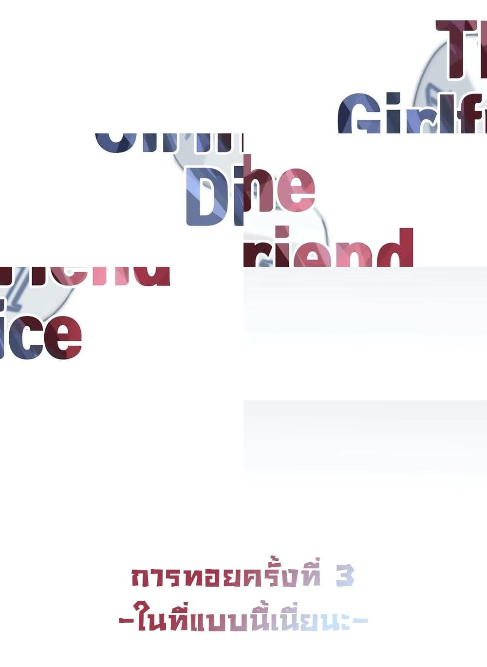 รักนี้ต้อมมีการทอย3-The-Girlfriend-Dice-11