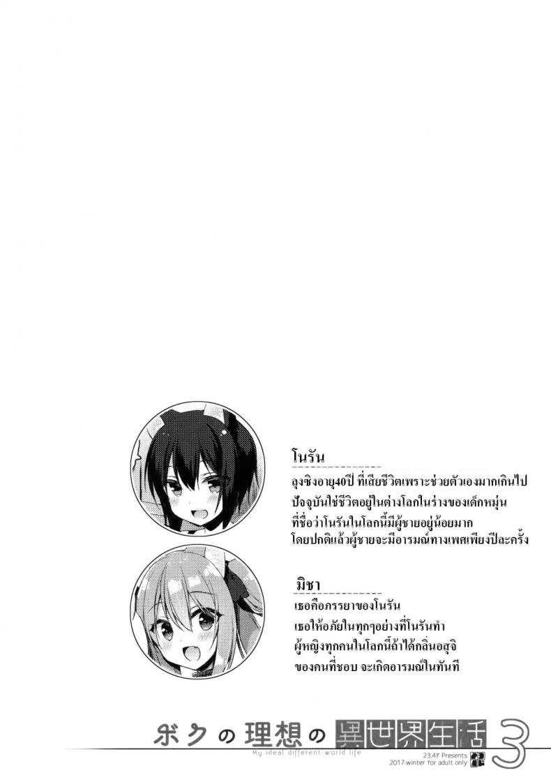 เกิดใหม่อีกที-ขอปี้เธอก็พอ3-C93-23.4do-Ichiri-Boku-no-Risou-no-Isekai-Seikatsu-2