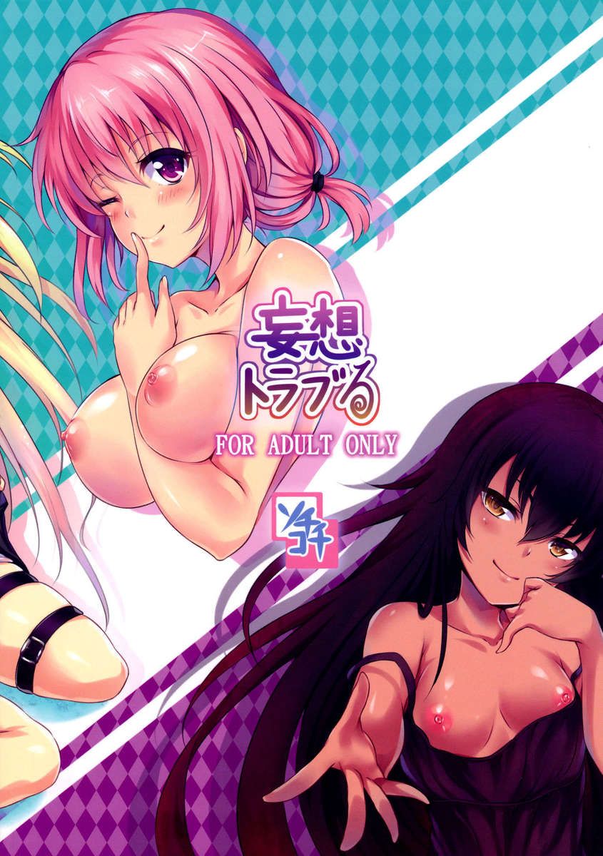 วันหยุดสุดเสียว-C84-SOTIKOTI-soramoti-Mousou-Trouble-To-LOVE-Ru-22