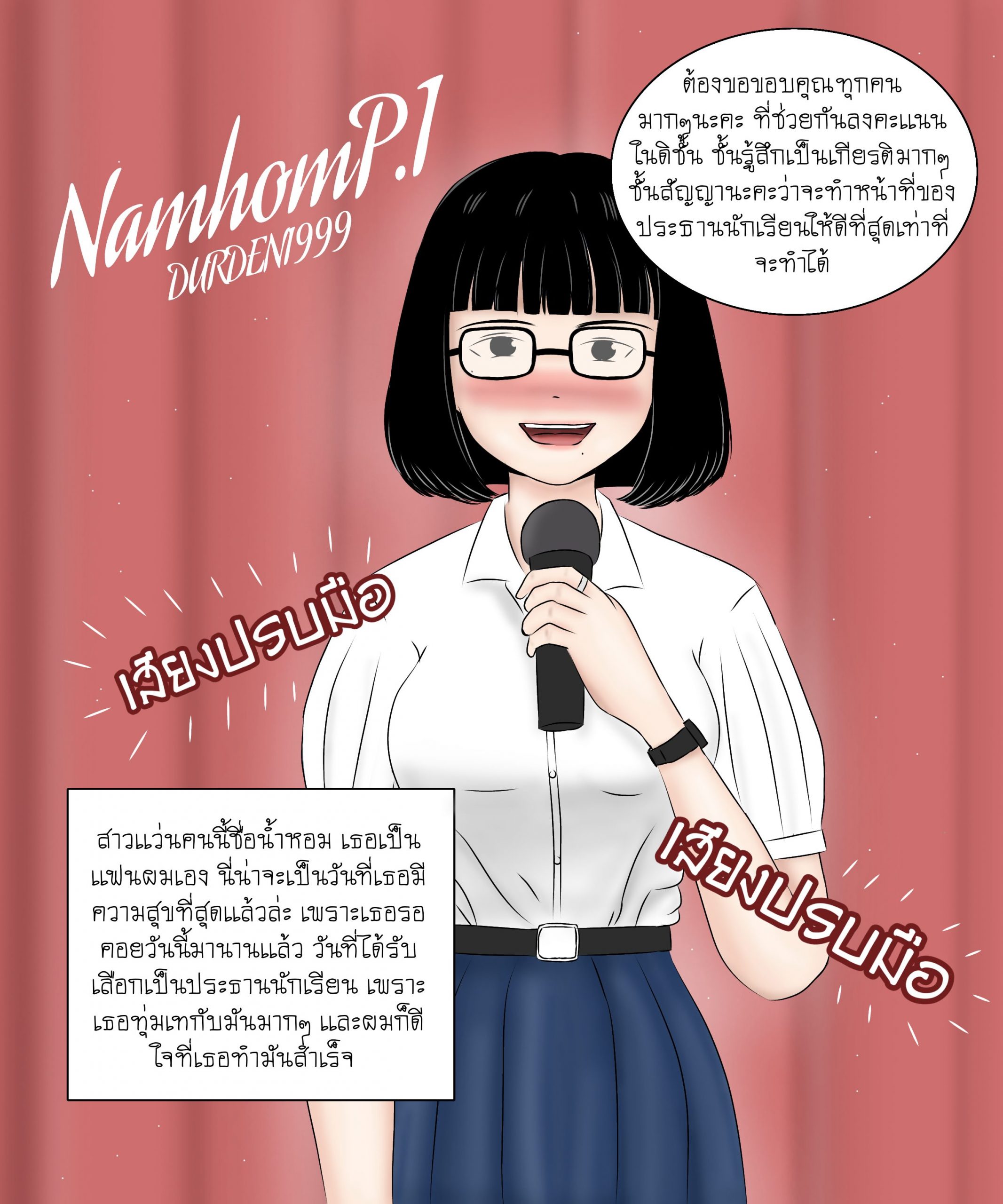 เบื้องหลัง-น้ำหอมมหาเสน่ห์-1-Durden1999-Namhom-1