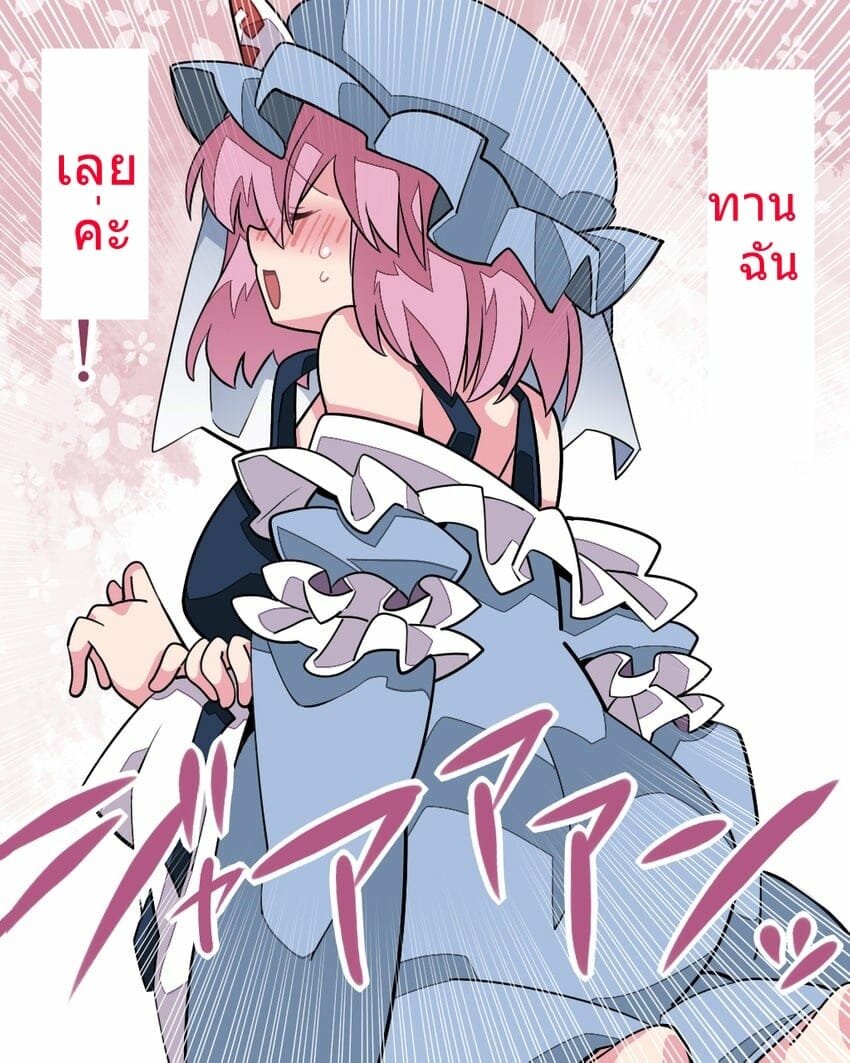 ฉันแค่อยากให้นายเย็ดฉัน-Sunset-Beach-Hammer-Touhou-Yuyuko-sama-Wants-to-6