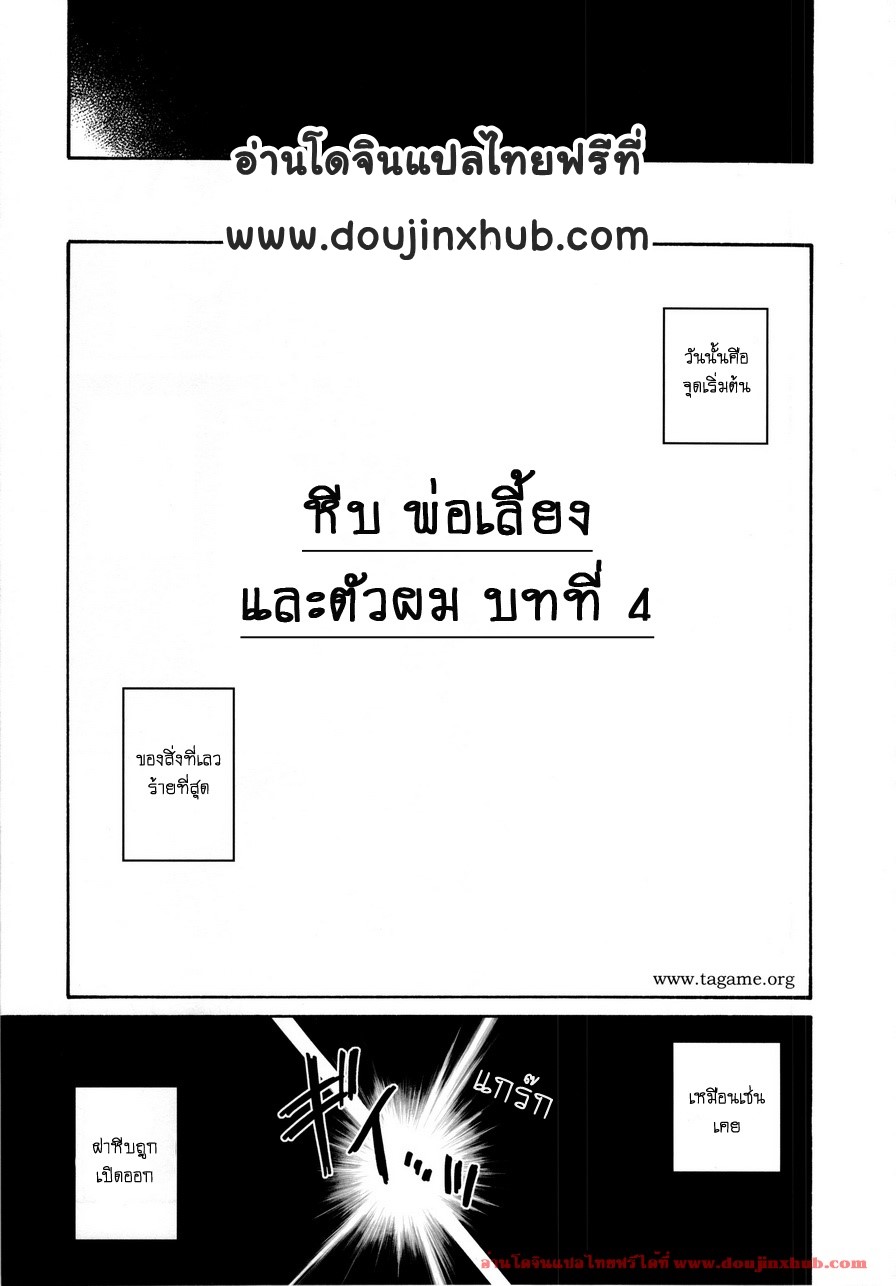 หีบลับกับพ่อเลี้ยง-และตัวผม-4-1-1