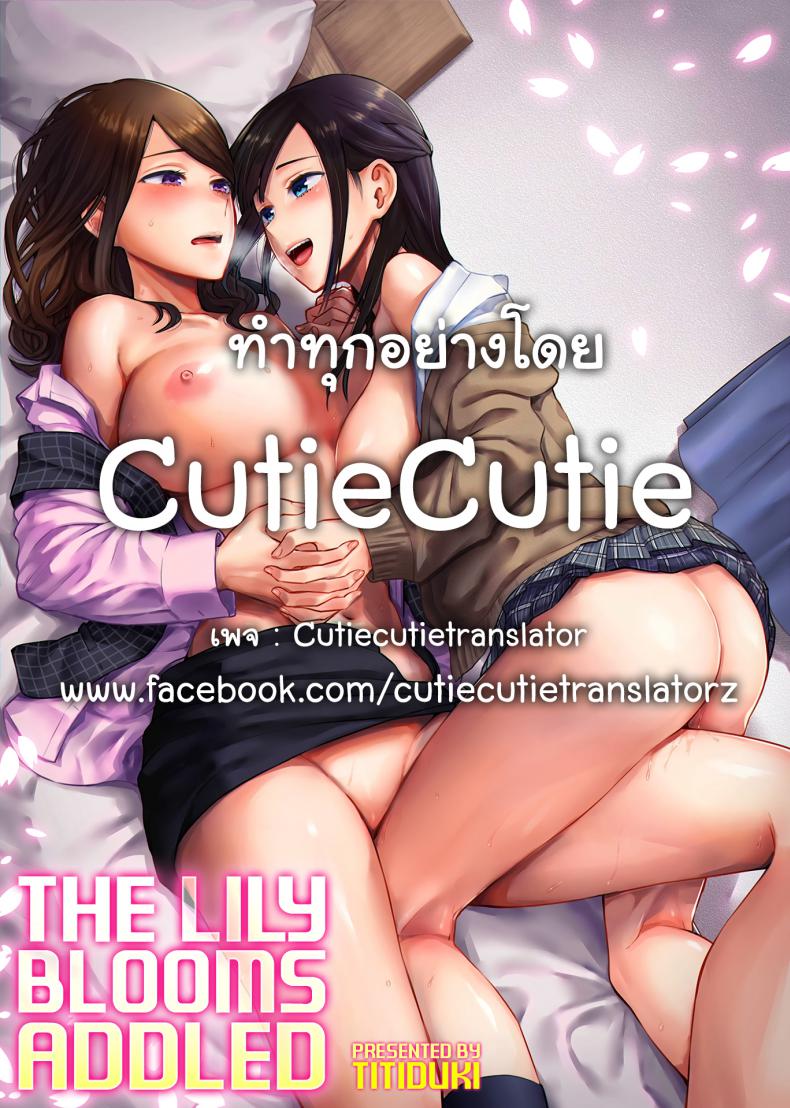 เจ้าดอกลิลลี่-ที่สับสน-1-Titiduki-Saki-Midareru-wa-Yuri-no-Hana-23