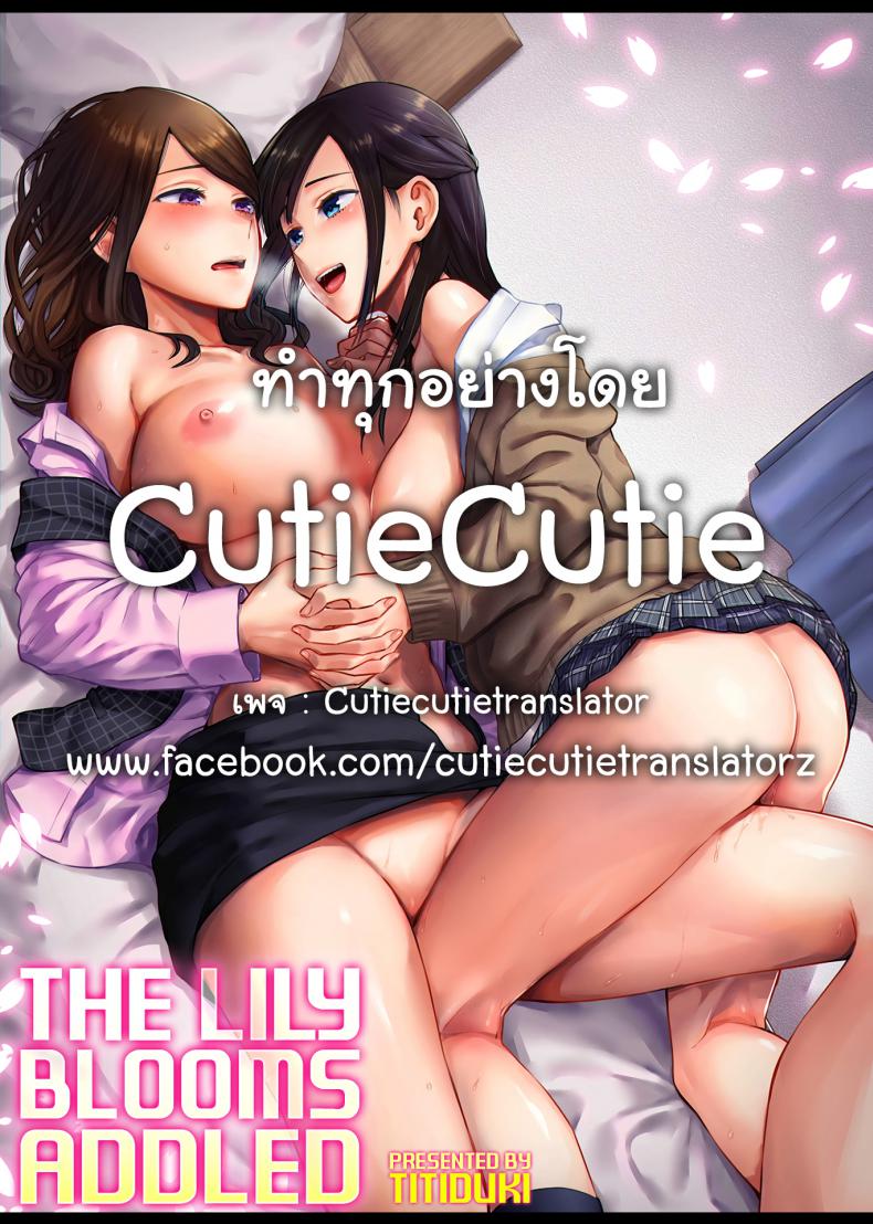 เจ้าดอกลิลลี่-ที่สับสน-2-Titiduki-Saki-Midareru-wa-Yuri-no-Hana-21