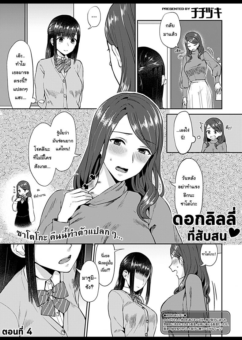 เจ้าดอกลิลลี่-ที่สับสน-4-Titiduki-Saki-Midareru-wa-Yuri-no-Hana-3