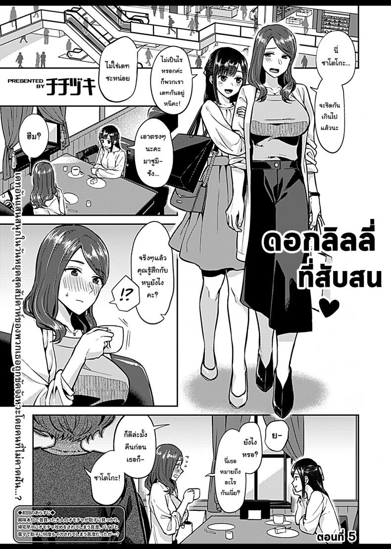 เจ้าดอกลิลลี่-ที่สับสน-5-Titiduki-Saki-Midareru-wa-Yuri-no-Hana-3