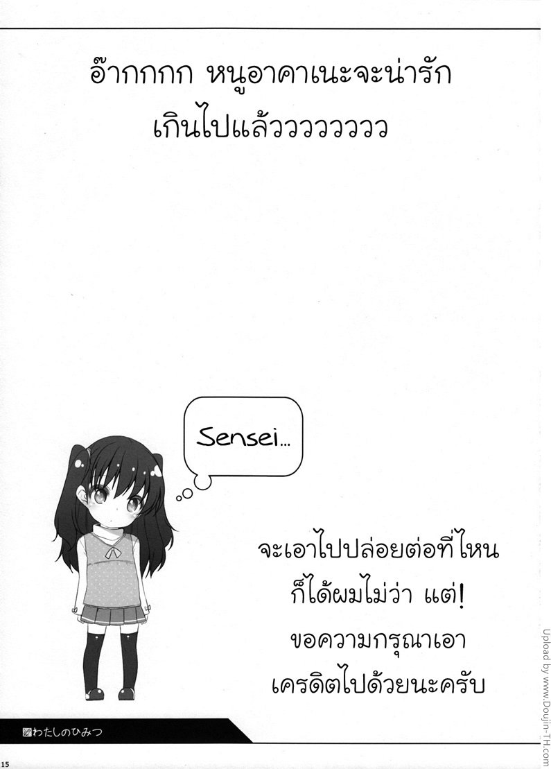 ความลับของหนูน้อยคาเนะจังกับอาจารย์หนุ่ม-Watashi-no-Himitsu-14