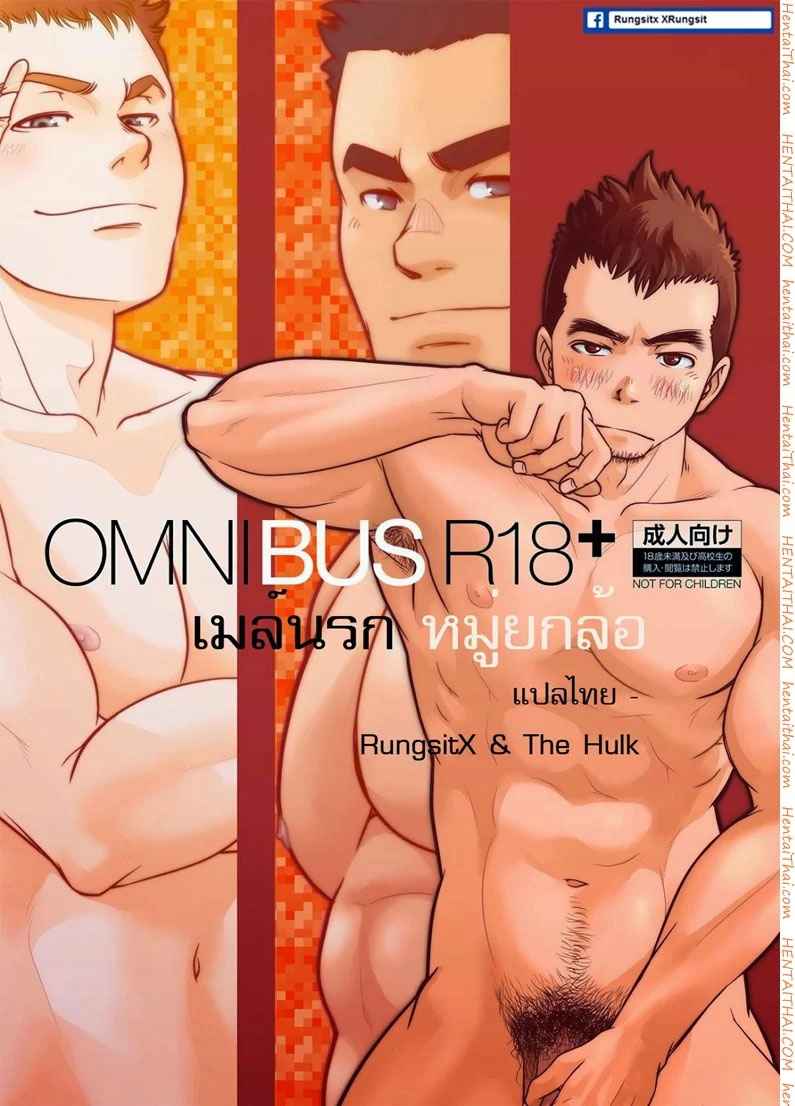 รถเมย์เยเย่-องคชาติใหญ่-OMNIBUS-R18-Ch.1-1-1