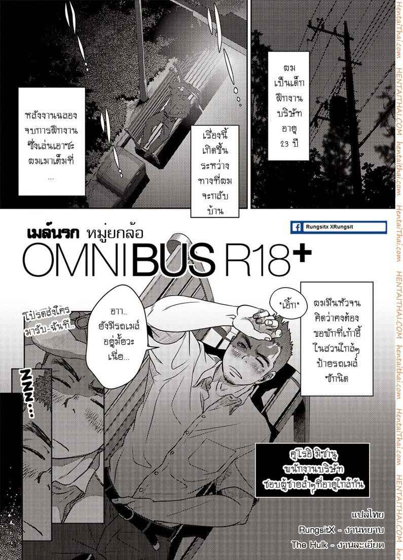 รถเมย์เยเย่-องคชาติใหญ่-OMNIBUS-R18-Ch.1-5