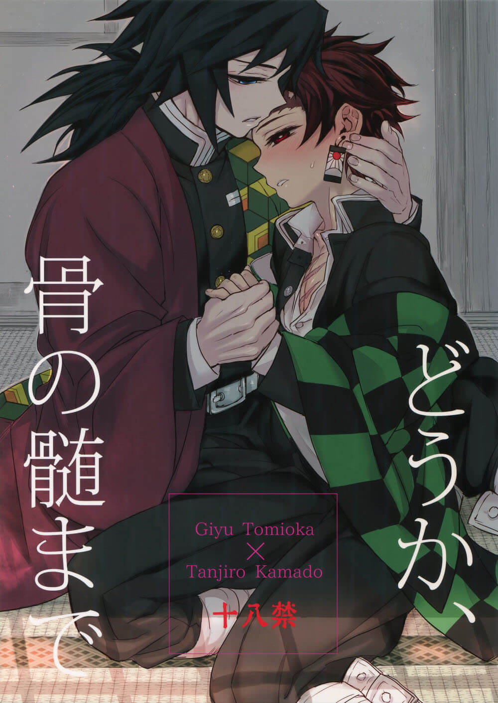 ความสัมพันธ์แบบนั้นของเรา-กิยู-X-ทันจิโร่-Terepirin-goshi-Douka-Hone-no-Zui-made-–-Kimetsu-no-Yaiba-dj-1-1