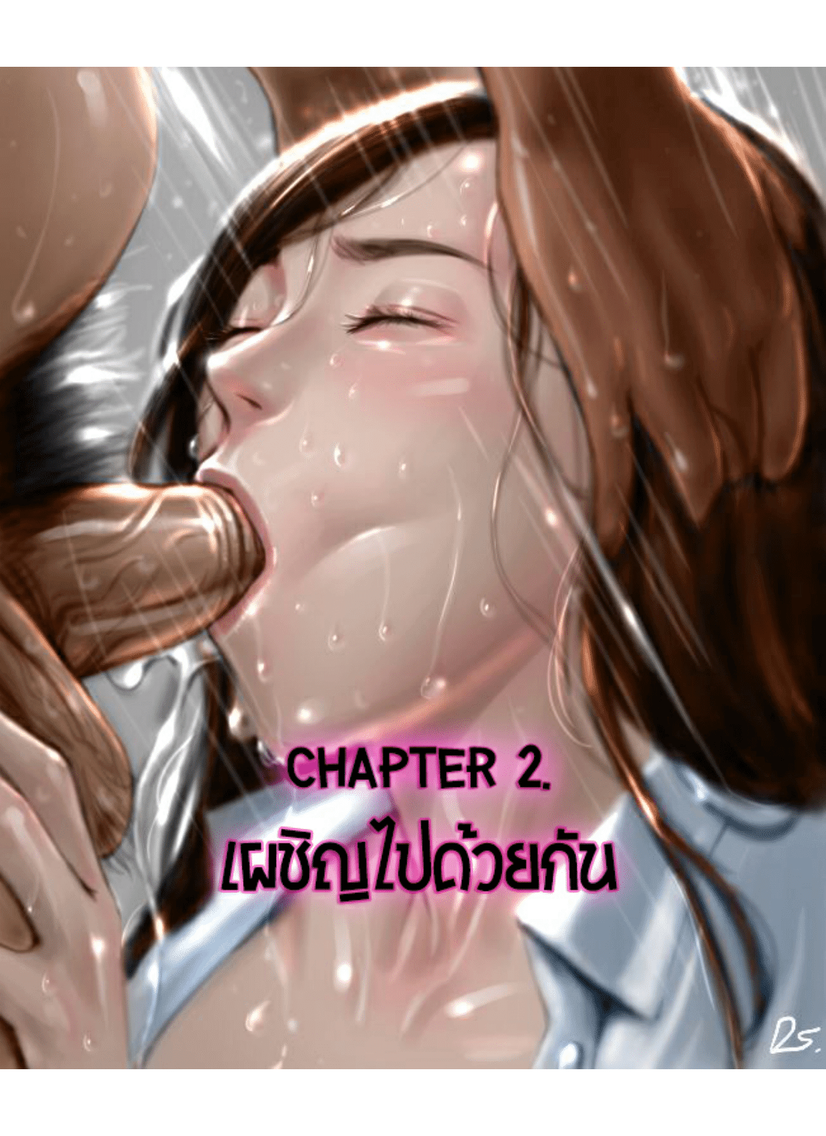 น้องเอิร์น-2-เผชิญไปด้วยกัน-Doujin-Sak-Nong-Earn-Ch.2-1-1