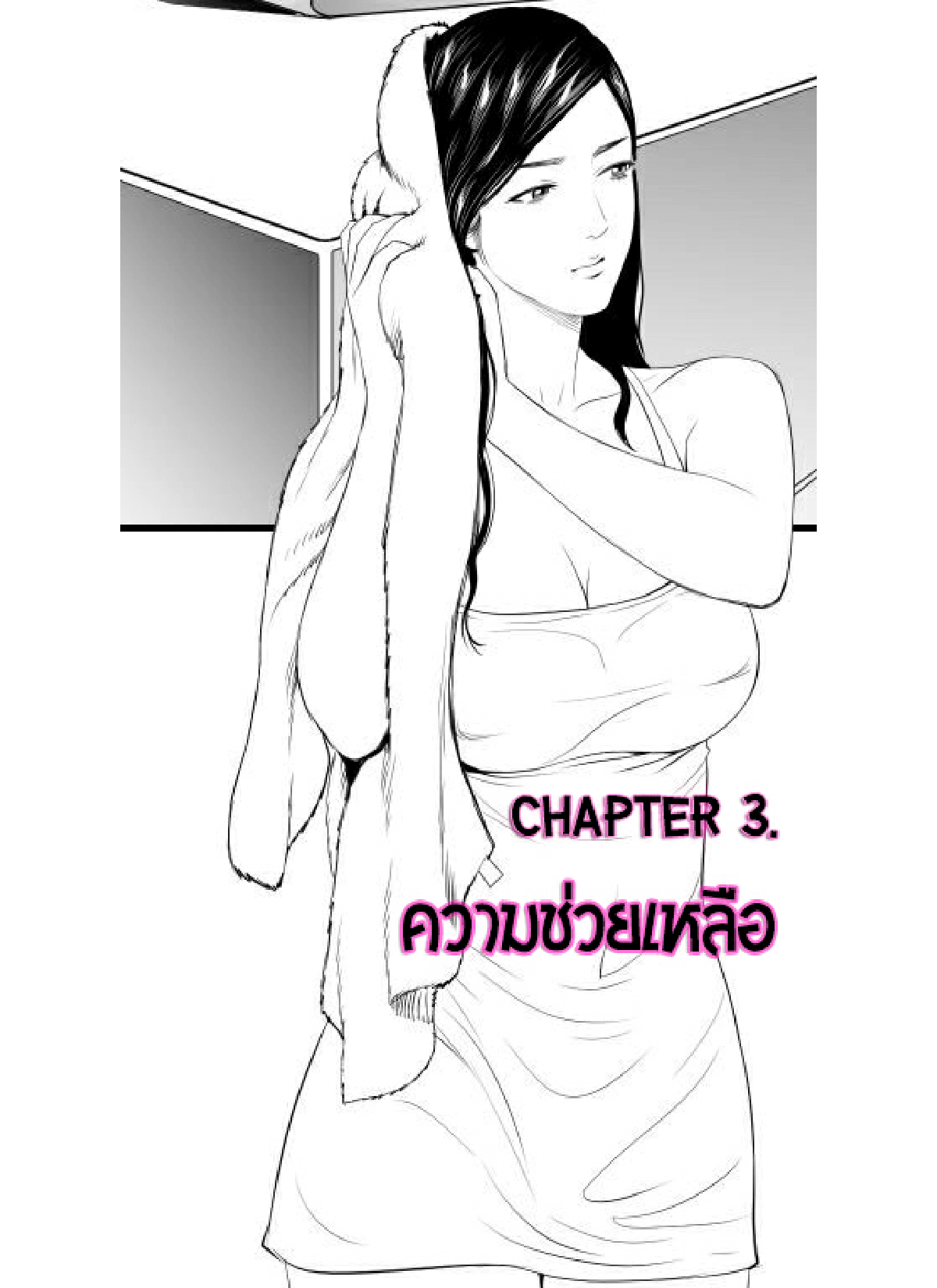 น้องเอิร์น-3-ความช่วยเหลือ-Doujin-Sak-Nong-Earn-Ch.3-1