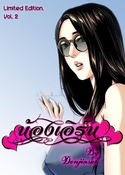 น้องเอิร์น-5-ขอแก้ตัว-Doujin-Sak-Nong-Earn-Ch.5-1-1