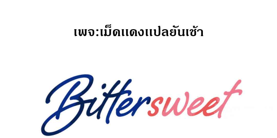 หวานอมขมกลืน-Bittersweet-chap-1-2