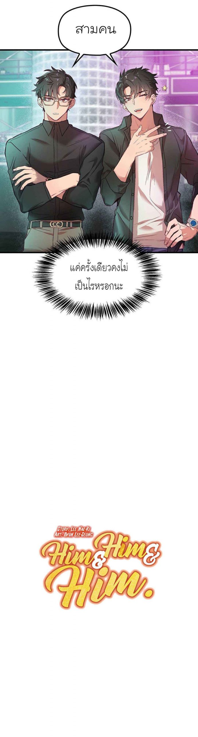 เจ๊ขอเหมา-ทั้งสามคน-3-Him-Him-Him-Ch.3-3