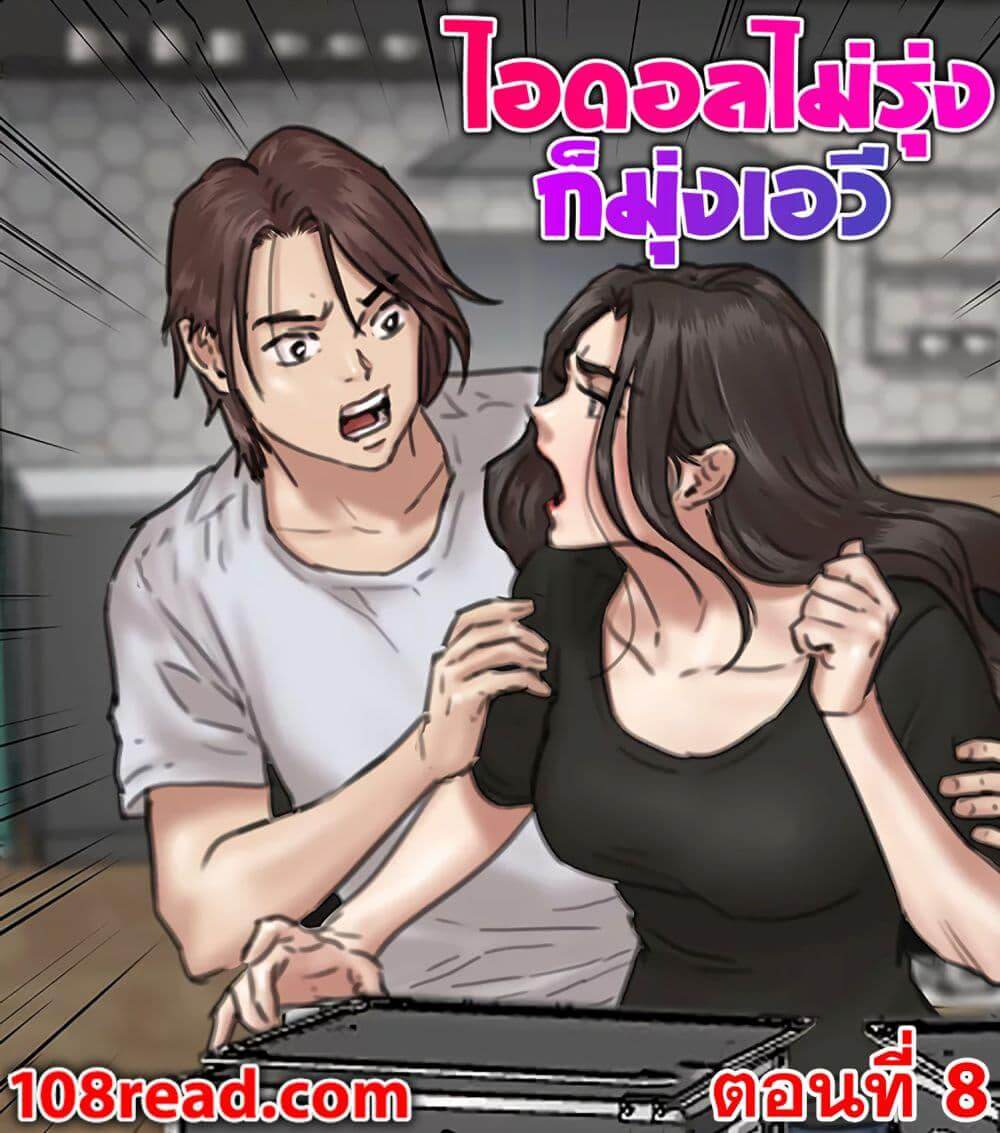 ไอดอลไม่รุ่ง-ก็มุ่งเอวีซะเลย-8-EROMANCE-Ch.8-1