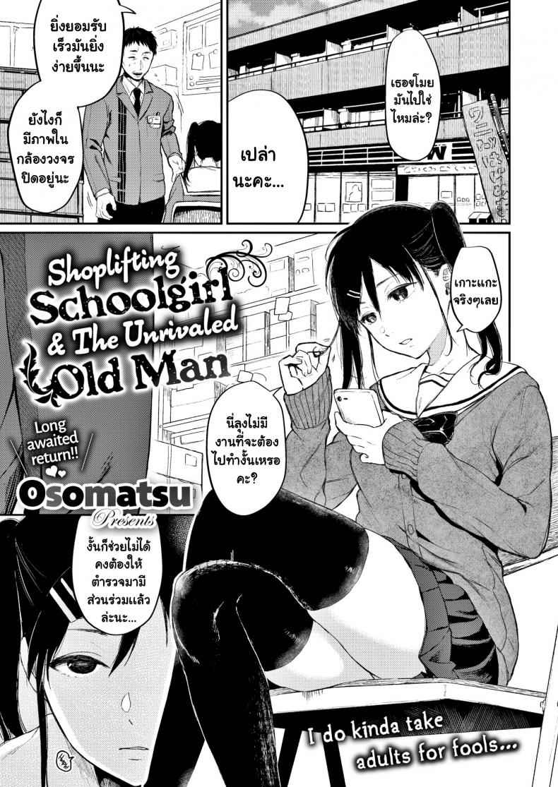 กำราบยัยหัวขโมย-Osomatsu-Shoplifting-Schoolgirl-The-Unrivaled-Old-Man-1-1