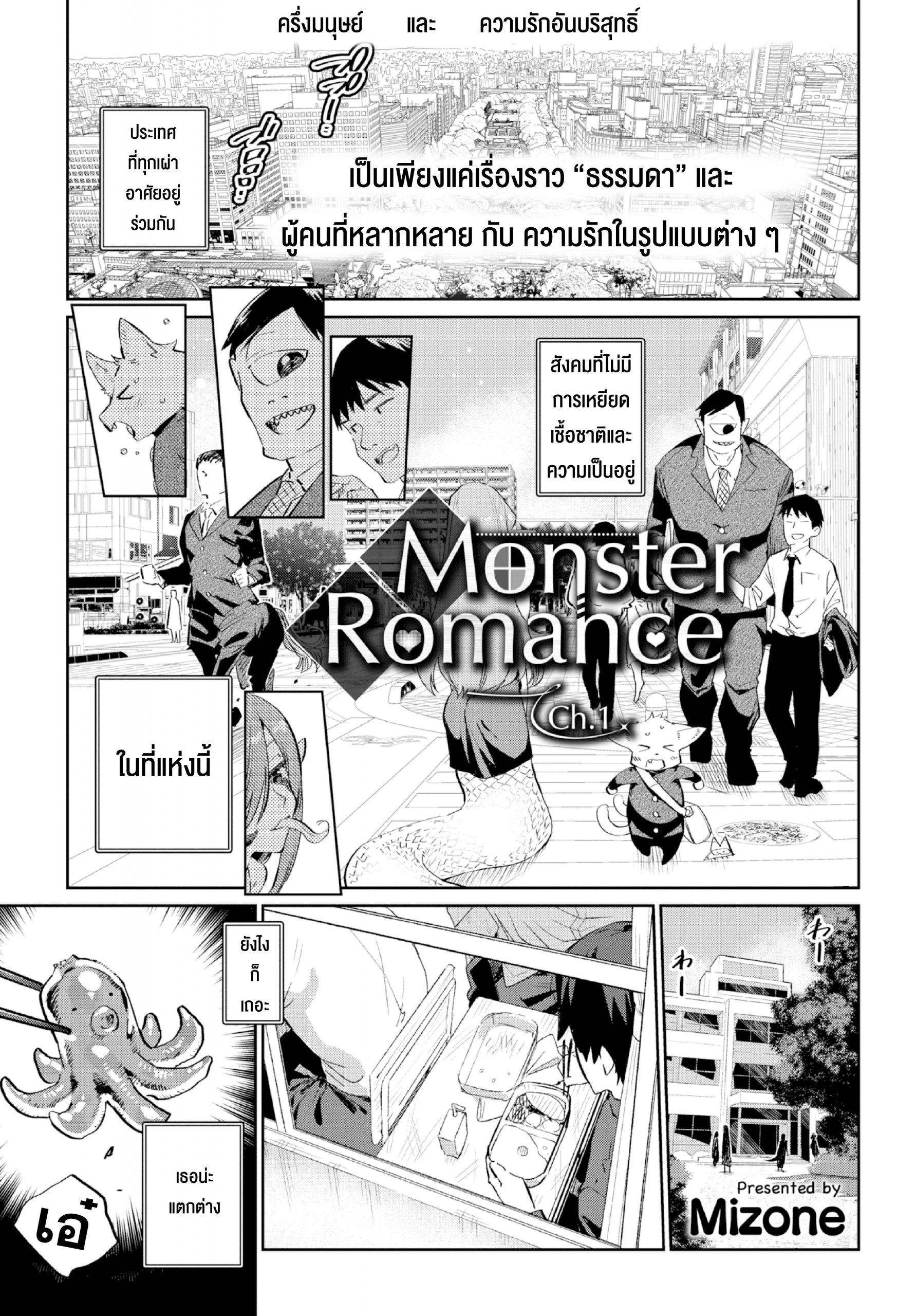 ครึ่งมนุษย์-และ-ความรักอันบริสุทธิ์-Mizone-Ishu-Renai-Sono-Monster-Romance-1-COMIC-BAVEL-2019-03-1-1