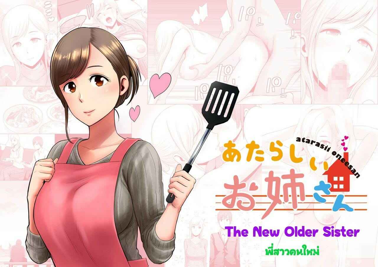 พี่สาวคนใหม่-Yamakumo-Atarasii-Onee-san-The-new-older-sister-2