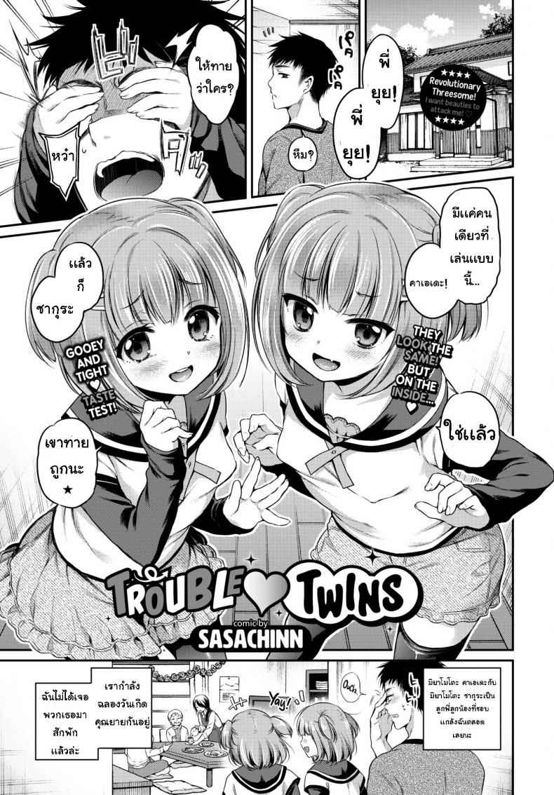 ยัยแฝดโรคจิต-Sasachinn-Trouble-❤-Twins-1-1