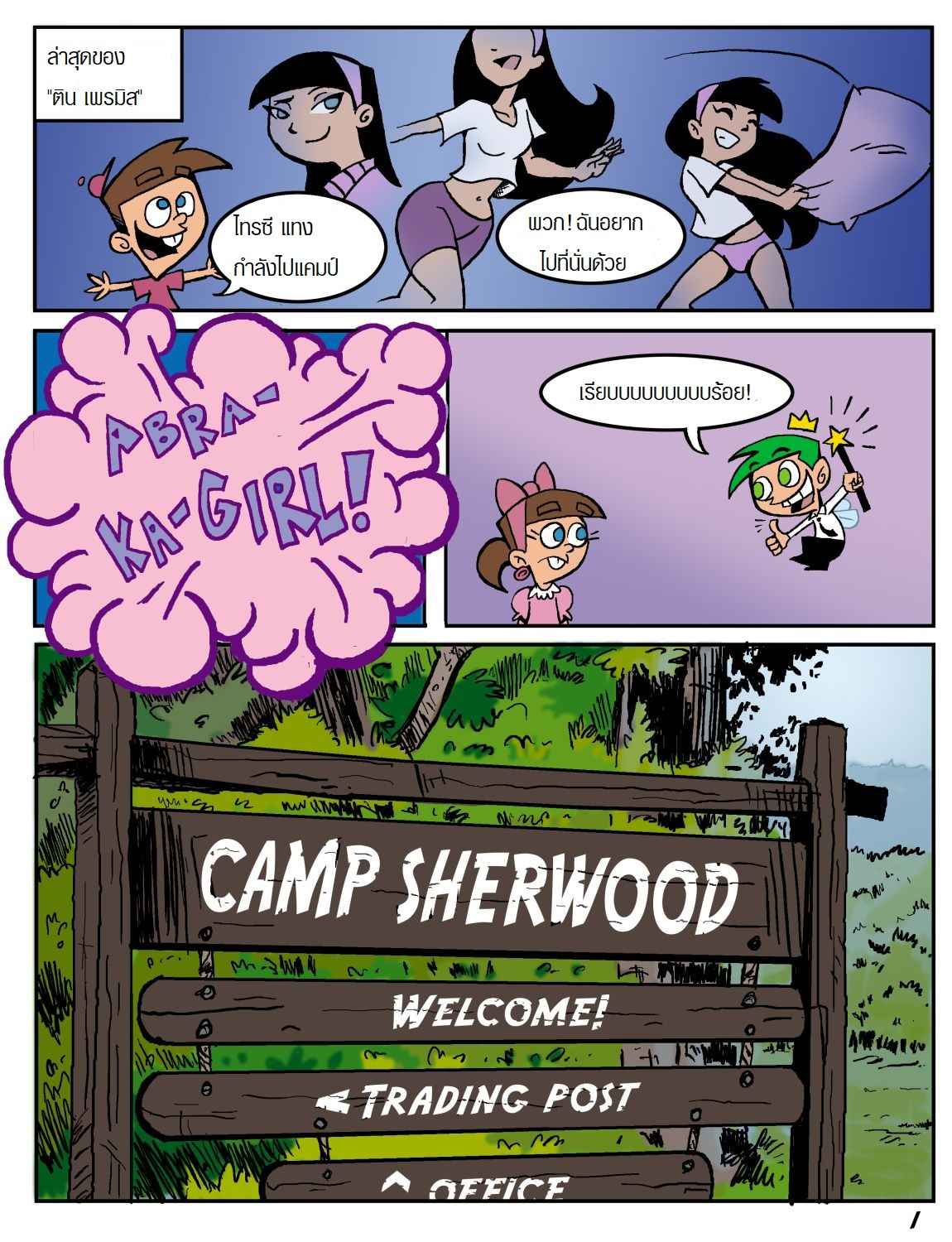 ลองเสียว-ณ-แคมป์เชอร์วู้ด-Camp-Sherwood-Mr.D-1