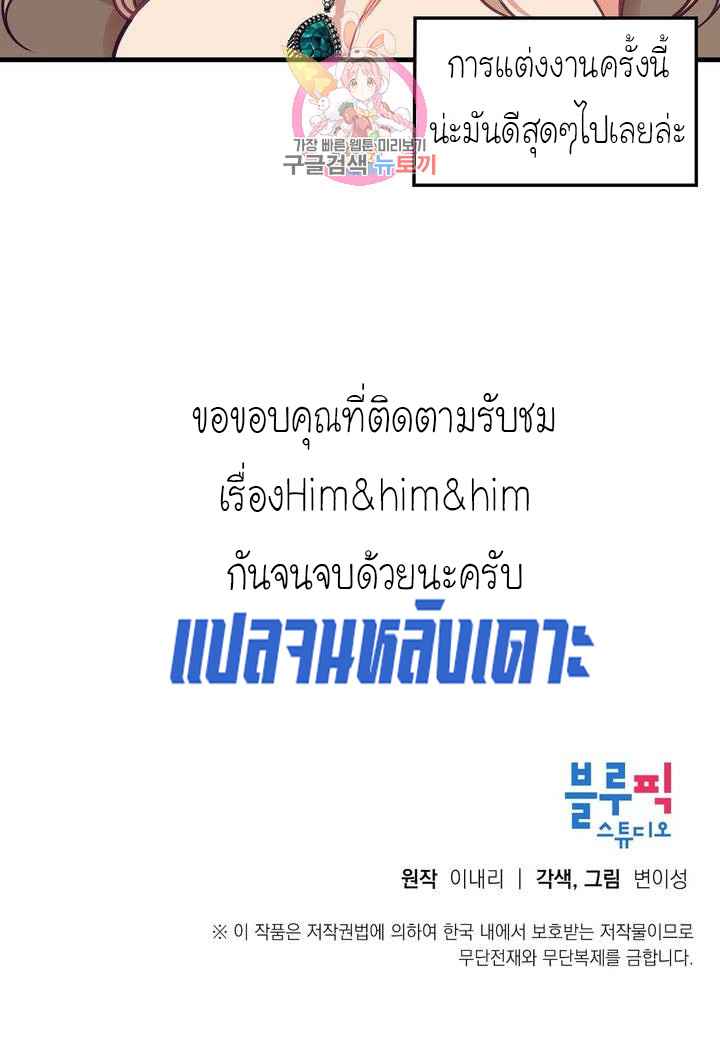 เจ๊ขอเหมา-ทั้งสามคน-17-จบ-Him-Him-Him-Ch.17-28