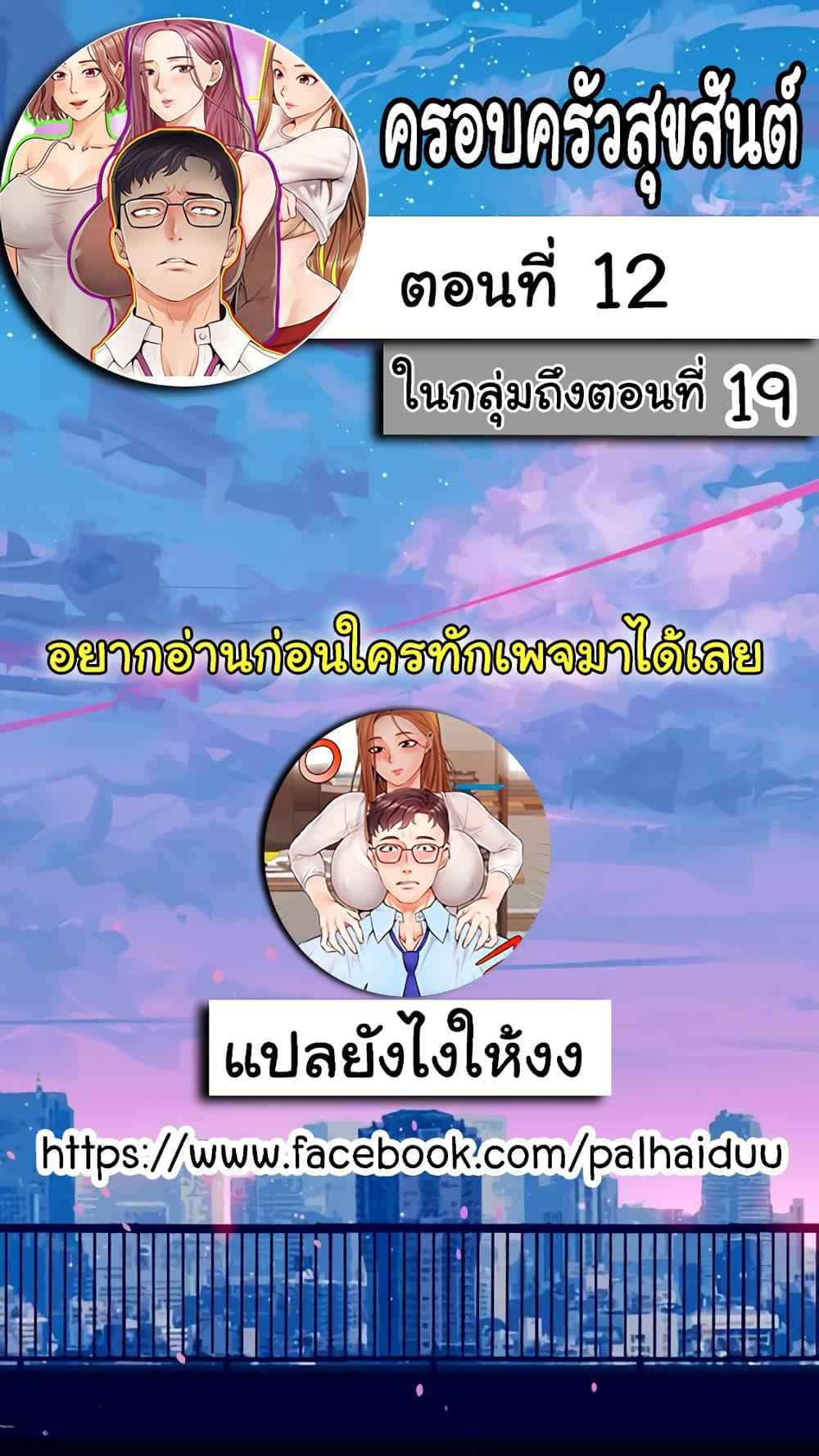 ครอบครัววุ่นรัก-12-Its-Okay-Because-Its-Family-Ch.12-3