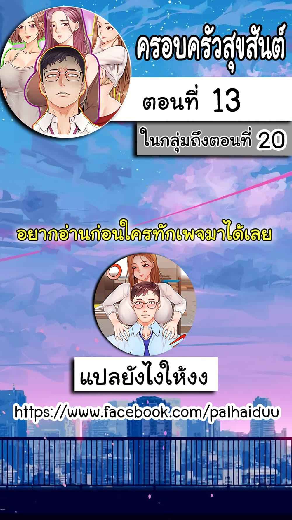 ครอบครัววุ่นรัก-13-Its-Okay-Because-Its-Family-Ch.13-3